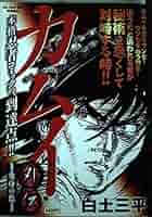 カムイ外伝 Amazon.co.jp: カムイ外伝 (黒塚の風) (My First Big SPECIAL